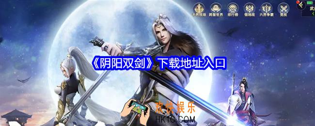 阴阳双剑在哪玩