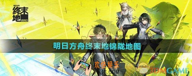 明日方舟终末地锦陇是什么