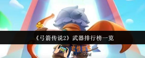 弓箭传说2武器排行榜有哪些