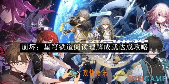 崩坏：星穹铁道阅读理解成就达成攻略