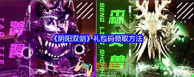 阴阳双剑礼包码在哪兑换