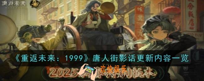 重返未来1999唐人街影话有什么更新