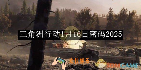 三角洲行动1月16日密码2025