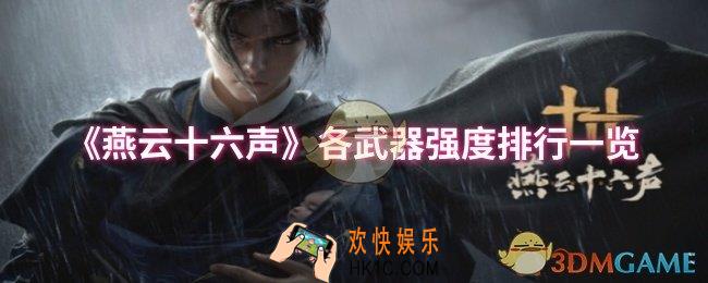 燕云十六声哪把武器厉害