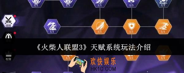 火柴人联盟3天赋系统怎么玩