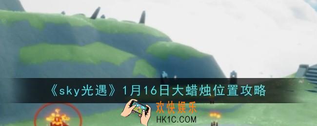 光遇1月16日大蜡烛位置在哪位置