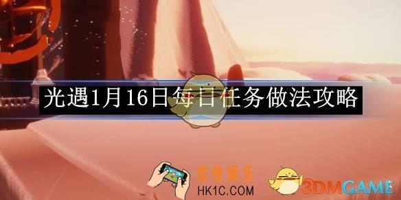 光遇1月16日每日任务做法攻略