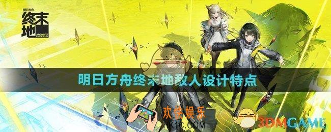 明日方舟终末地敌人设计特点是什么