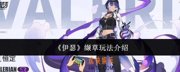 伊瑟缬草怎么玩