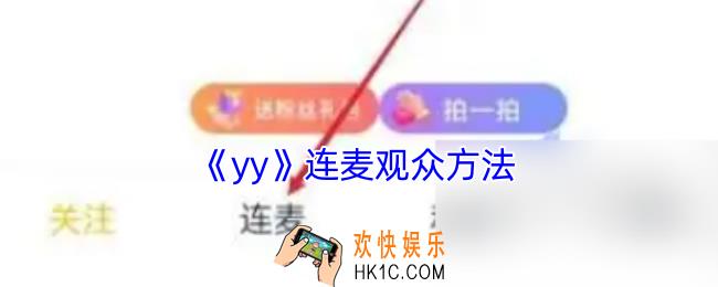 yy怎么连麦观众