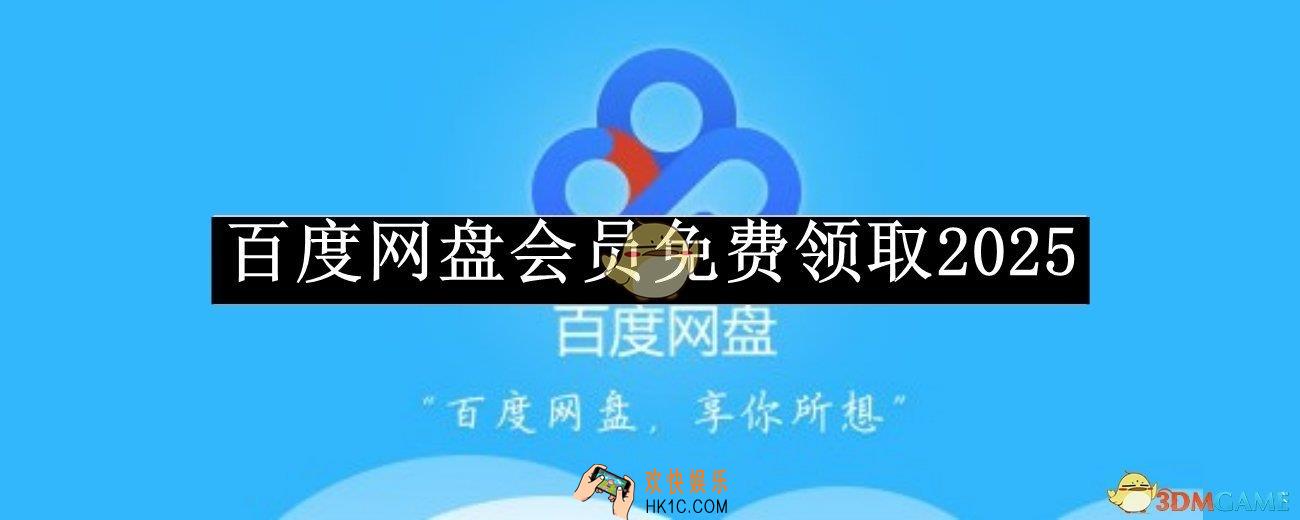 百度网盘svip永久激活码免费领取2025