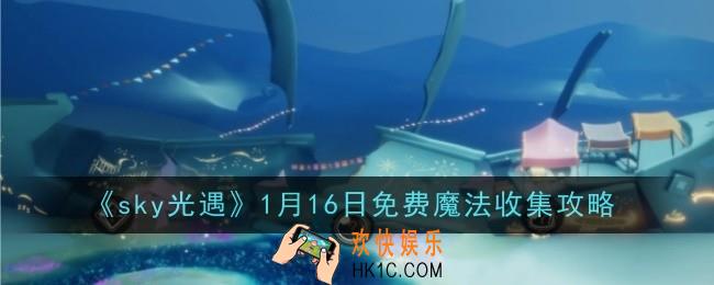 光遇1月16日免费魔法怎么收集