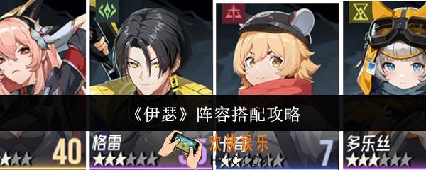 伊瑟阵容怎么搭配