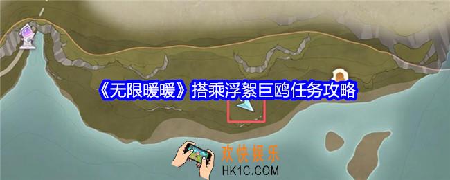 无限暖暖搭乘浮絮巨鸥任务怎么做