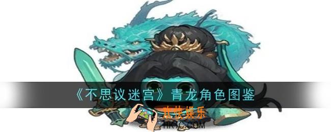 不思议迷宫青龙角色怎么样