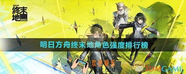 明日方舟终末地角色哪个强