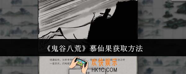 鬼谷八荒慕仙果怎么获取