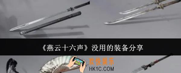 燕云十六声没用的装备有哪些