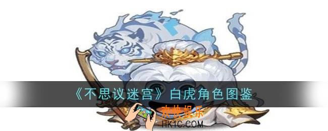 不思议迷宫白虎角色怎么样