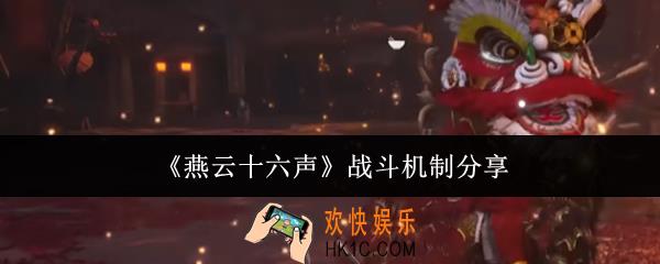 燕云十六声战斗机制是什么