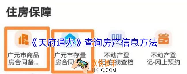 天府通办怎么查房产信息