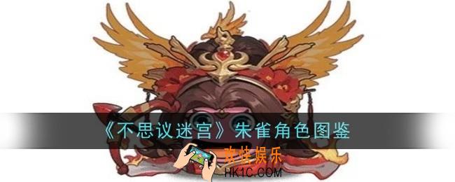 不思议迷宫朱雀角色怎么样