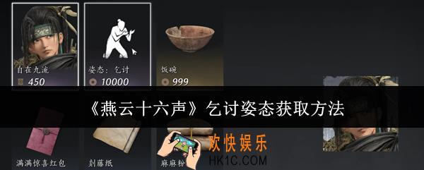 燕云十六声乞讨姿态怎么获取
