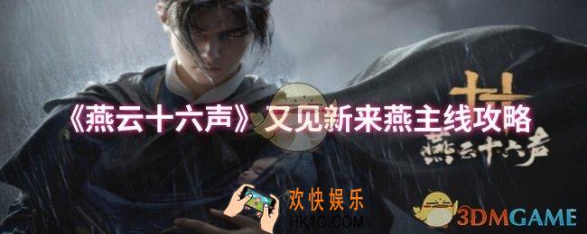 燕云十六声又见新来燕主线怎么过
