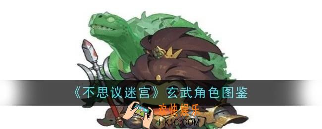 不思议迷宫玄武角色怎么样