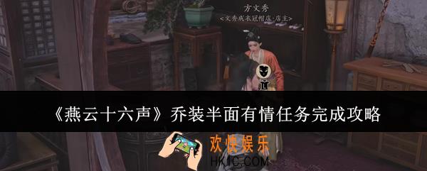 燕云十六声乔装半面有情任务怎么完成