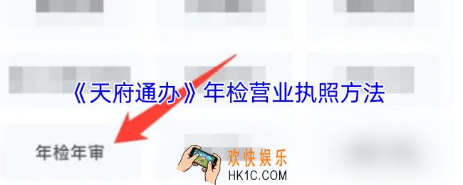 天府通办怎么年审营业执照