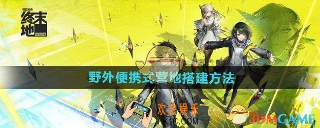 明日方舟终末地野外便携式营地怎么搭建