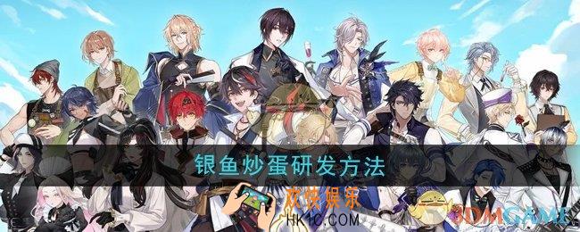 维斯塔的餐桌银鱼炒蛋菜品怎么研发
