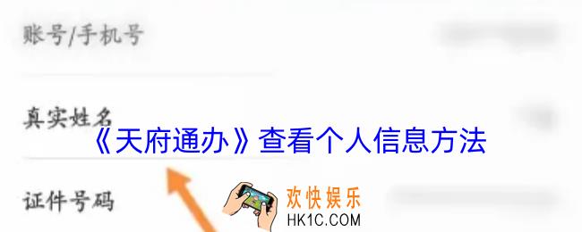 天府通办怎么查看个人信息