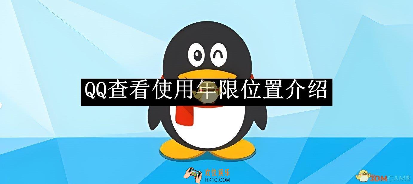 QQ查看使用年限位置介绍