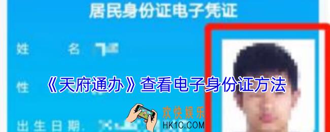 天府通办怎么看身份证