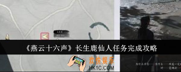 燕云十六声长生鹿仙人任务怎么完成