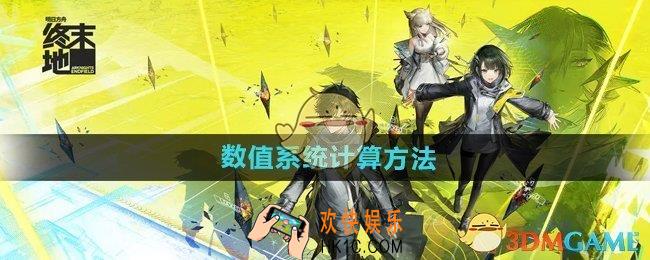 明日方舟终末地数值系统怎么算