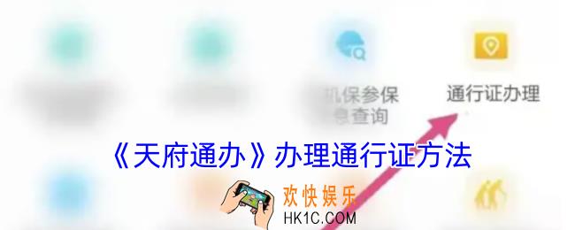 天府通办怎么办理通行证