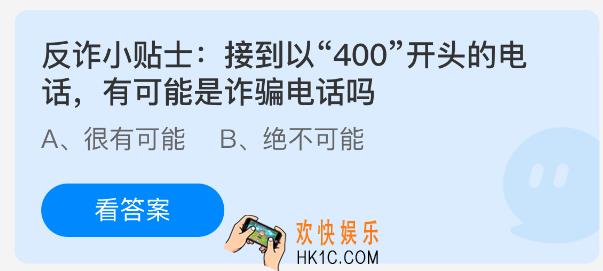 反诈小贴士接到以400开头的电话有可能是诈骗电话吗