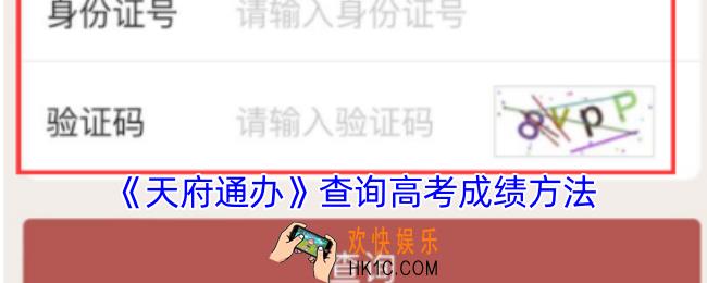 天府通办怎么查高考成绩