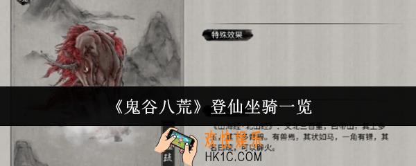 鬼谷八荒登仙坐骑有哪些