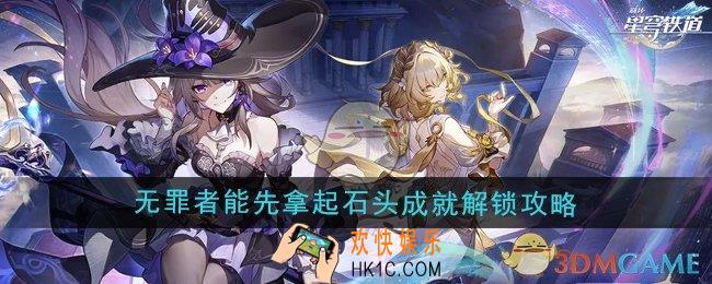 崩坏星穹铁道3.0无罪者能先拿起石头成就怎么解锁