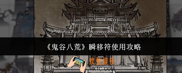 鬼谷八荒瞬移符怎么用
