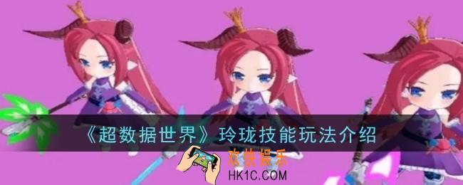 超数据世界玲珑技能玩法是什么