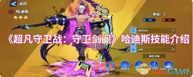 超凡守卫战：守卫剑阁哈迪斯技能是什么