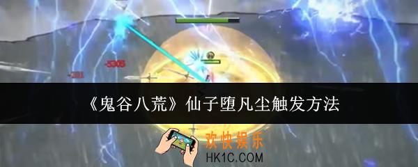 鬼谷八荒仙子堕凡尘怎么触发