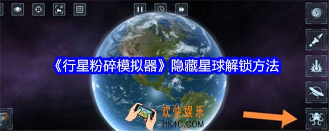 行星粉碎模拟器隐藏星球怎么解锁