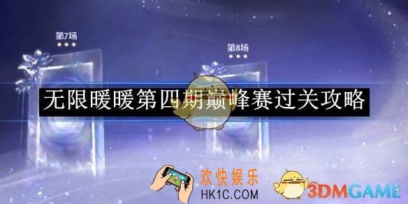 无限暖暖第四期巅峰赛过关攻略