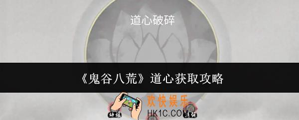 鬼谷八荒道心怎么获取